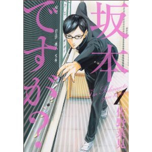 坂本ですが という漫画について語ろう みー速