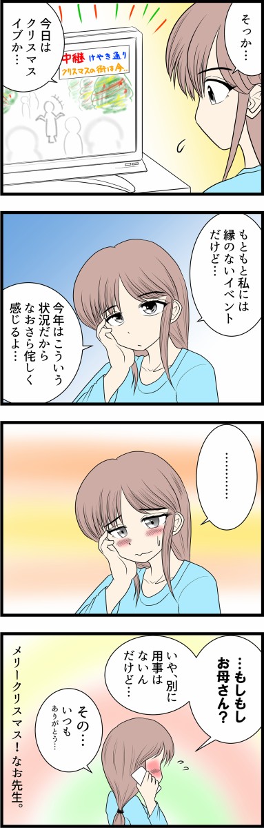 第137問 閑話休題 一人ぼっちの聖夜だけれど 高校教師 なお先生の憂鬱 休職んでください なお先生