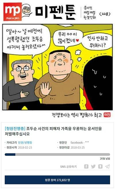 韓国 性犯暴行犯チョ ドゥスンを戯画化した漫画家を処罰する国民請願 17万人を突破 笑 韓 ブログ