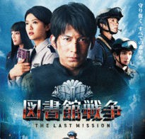 図書館戦争 The Last Mission 大阪 の田舎 発信 主婦のさもない日常