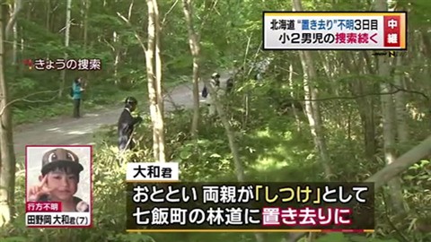 北海道男児置き去り事件 警察犬なぜか無反応 親の証言二転三転 わろっくブログ