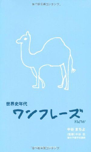 センター 世界史語呂合わせ 年代暗記 歴史的速報