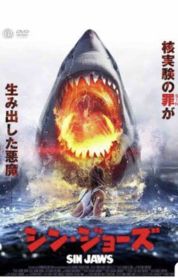 映画 シン ジョーズ 店主雑談