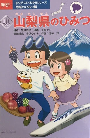 そ2104冊 山梨県のひみつ 何を読んだかな