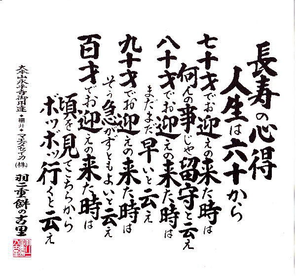 長寿の心得 額縁入り 。七ケ条。 長寿の心得 : ちょっといいモノお福分け