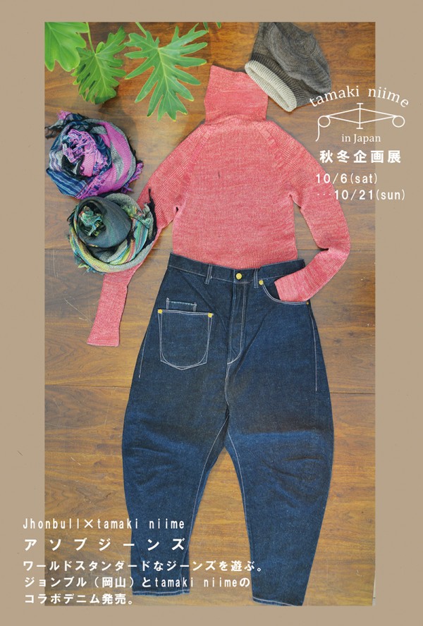 tamaki niime秋冬展 今日から : WaterLily & Kamppi Blog