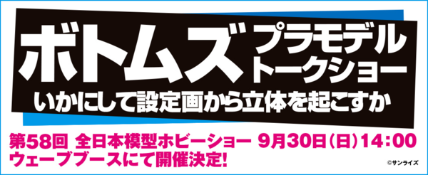 第58回 全日本模型ホビーショー ボトムズプラモデル レジンキットの展示 トークショー開催のお知らせ ウェーブ開発部ブログ