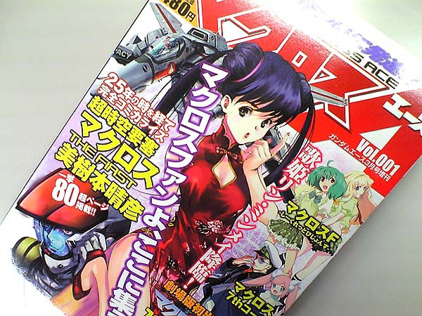 読まねばならぬぞ Ga増刊 マクロスエース を ウェーブ開発部ブログ