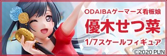 ゲーマーズ限定】スケールフィギュア『ODAIBAゲーマーズ看板娘