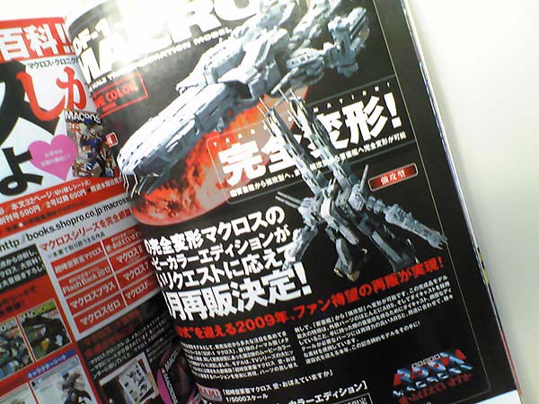 読まねばならぬぞ Ga増刊 マクロスエース を ウェーブ開発部ブログ