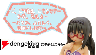 そこに価値があるのよ 暁美ほむら 電撃スペシャルver メガほむは 今日8 10申込締切です よ よろしく お願いします ウェーブ開発部ブログ