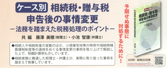 相続税・贈与税 申告後の事情変更 新日本法規出版㈱ : 和游不動産 活動日記