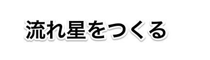 衛生から人工の流れ星をつくる Ale がすごい 和田珈琲