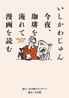 漫画家いしかわじゅん氏が選ぶ１００本の厳選漫画書評 今夜 珈琲を淹れて漫画を読む は最強の漫画キュレーションである 和田珈琲