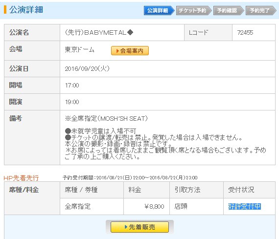 Babymetal 東京ドームチケット オフィシャルhp先行 混雑なく購入可能 Babymatometal