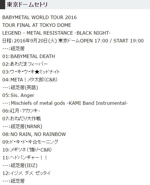 BABYMETAL「BMWT2016 TOKYO DOME -BLACK NIGHT- セトリ 10/5東京ドーム 