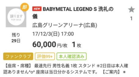 Babymetal 洗礼の儀 チケット6万で転売 Babymatometal