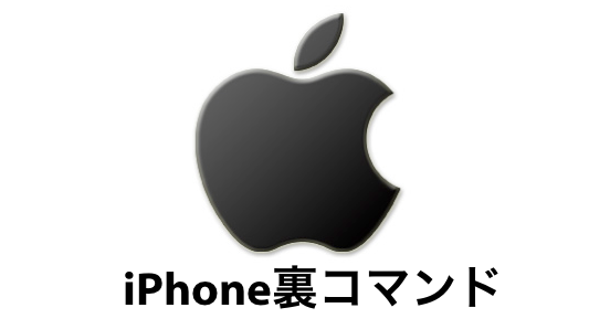 Iphoneに59個の隠しコマンドが存在することが発覚 Webzuki