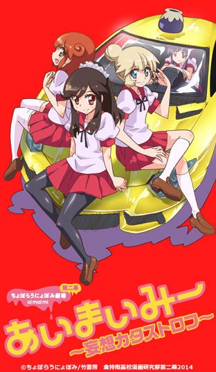 H27 8 16 アニメ あいまいみー 妄想カタストロフ 第2期 みのり物置