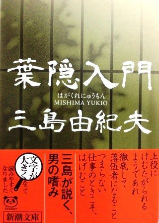 H27 1 18 小説 葉隠入門 みのり物置