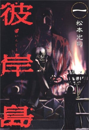 H28 8 21 漫画 彼岸島 第21 33巻 ネタバレあり みのり物置