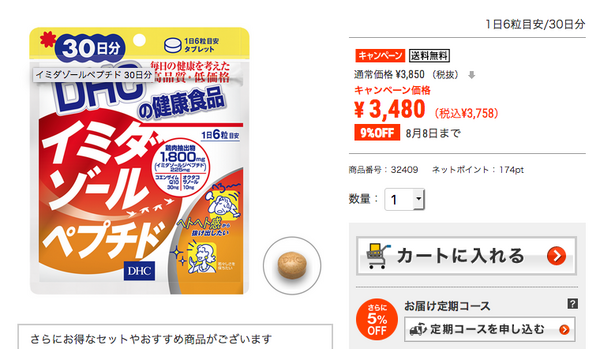 Dhcのイミダペプチドはどこの通販サイトで購入するのが最安 イミダペプチド ソフトカプセルの個人的感想