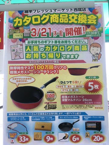 3月19日 グリーンスタンプカタログ商品交換会のお知らせ : 綿半