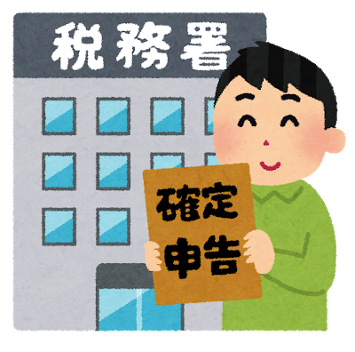 確定申告 設計事務所と長く愛せる家を建てる