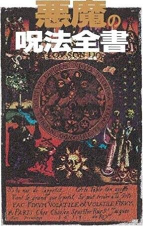 現代の魔女狩り 黒魔術