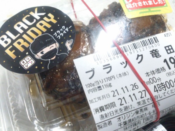 オリジン弁当 ブラックフライデー ブラック竜田 京風玉子焼き 東山水上行