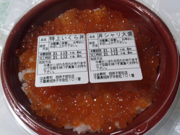 はま寿司 特上いくら丼 東山水上行 はま寿司 特上いくら丼 東山水上行