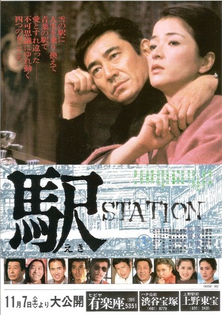 映画「駅 STATION」を見ました : whomeohのblog長崎