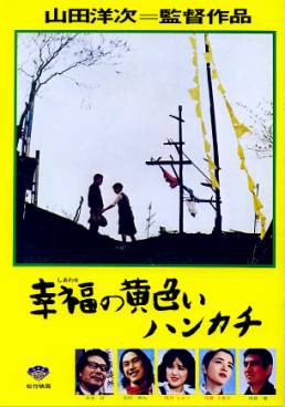 名画「幸福の黄色いハンカチ」を劇場で見ました。 : whomeohのblog長崎