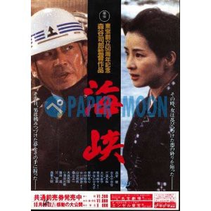 高倉健主演映画 海峡 を見て whomeohのblog長崎ぶらぶら平和日記
