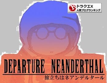 ロンダルキア台地 旅立ちはネアンデルタール