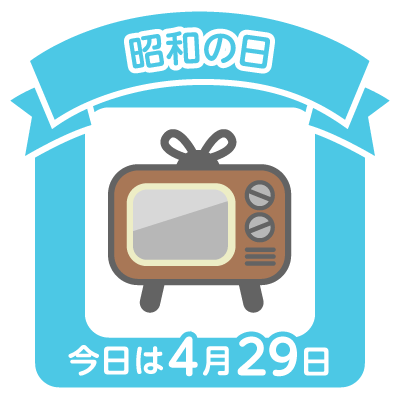 本日が昭和の日であることの意味を理会する 経営ドクター島村信仁の 商人道 心学商売繁盛塾ブログ