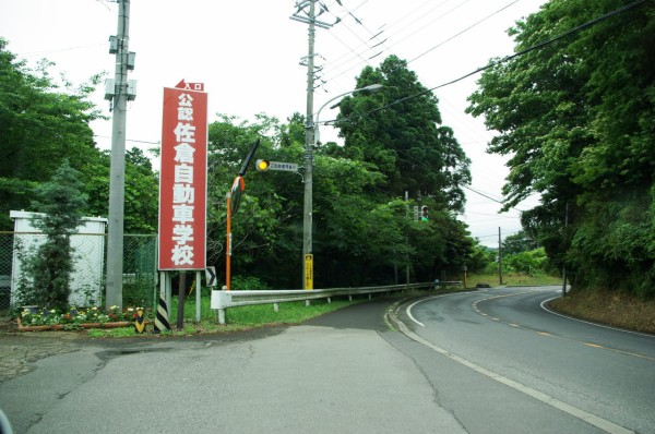佐倉自動車学校 佐倉市大好き