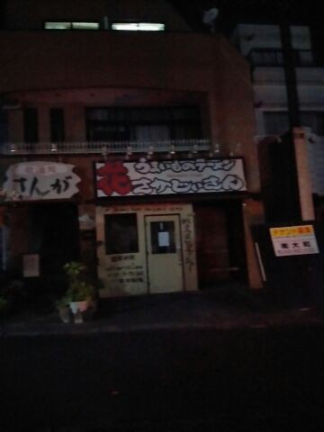 臼井 ラーメン はなさかじいさん 閉店 佐倉市大好き