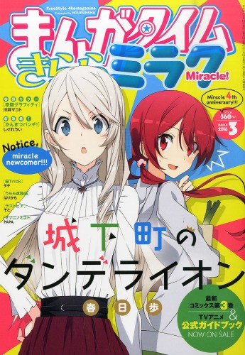 感想 城下町のダンデライオン 新章突入 新キャラ登場 まんがタイムきららミラク 16年3月号 うぃるべるのぶろぐ
