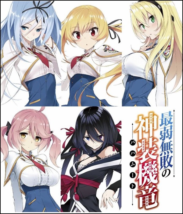 ラノベ アニメ 最弱無敗の神装機竜 バハムート 2 28までの記事一覧 うぃるべるのぶろぐ