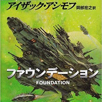 Apple アイザック アシモフ名作 ファウンデーション Tvドラマ放映権を獲得 シネマワールド 2ch