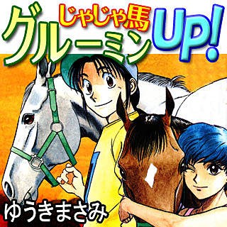 マンガ じゃじゃ馬グルーミンupについて語ろう 競馬に年投資した予想師の競馬まとめ
