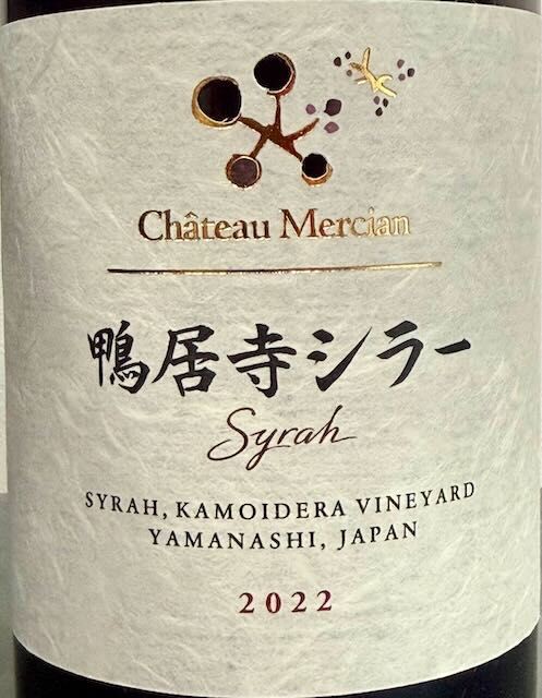 Chateau Mercian, 鴨居寺シラー, 2022 : ワイン飲んだくれ日記