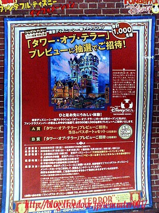 タワー・オブ・テラー」、プレビューご招待～！…ただし会員のみ（笑