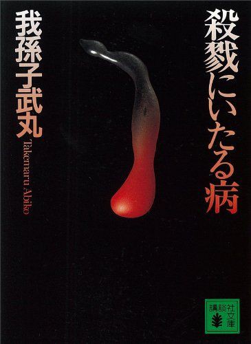 おすすめ小説 殺戮に至る病 ジャガイモ考