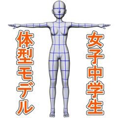 素材 女子中学生系3dデッサン人形 Clip Studio 窓使いの絵箱