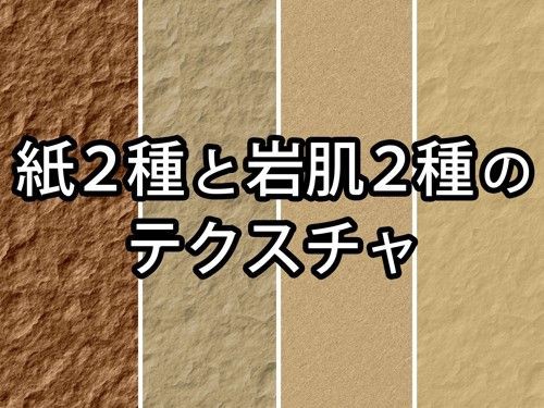 フリー素材 紙2種と岩肌2種のテクスチャ 窓使いの絵箱