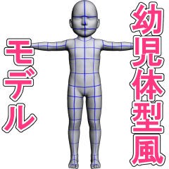 素材 幼児体型3dデッサン人形 など Clip Studio 窓使いの絵箱