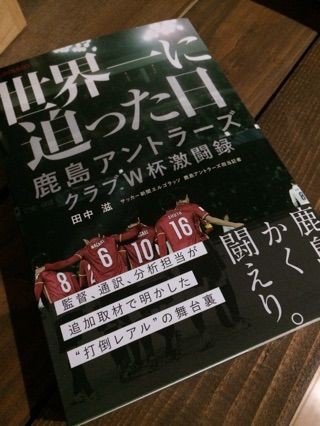 世界一に迫った日 鹿島アントラーズ クラブw杯激闘録 鹿自由観察日記 脱にわか宣言