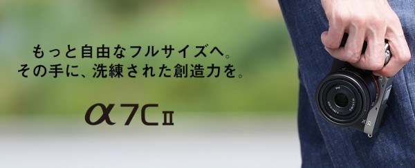Sony α7C II」をレビュー。α7Cの足りないを満たした決定版 Sony α7C II」をレビュー。α7Cの足りないを満たした決定版